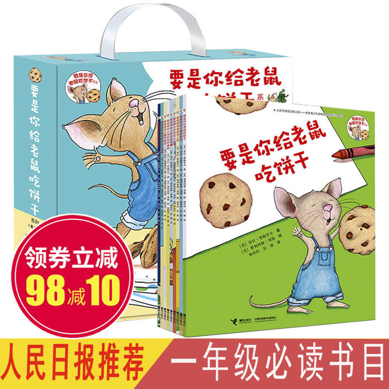 【官方正版】要是你给老鼠吃饼干一年级必读全套9册 2-3-4-5-6周岁宝宝绘本儿童启蒙 幼儿园早教读物图画故事书 小学生非注音版任
