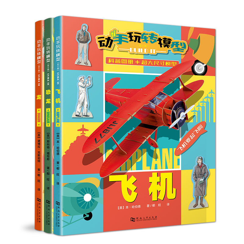新书正版 动手玩转模型全三3册 恐龙飞机喷火龙少儿科普书 3-5-8-10岁孩子锻炼孩子动手动脑能力模型制作手工书儿童益智游戏玩具书
