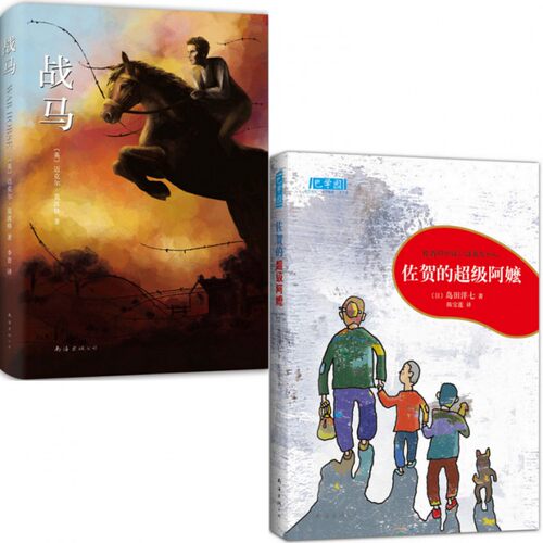 【官方正版】佐贺的超级阿嬷系列全套南海出版社非注音版+战马迈克尔莫波格 8-10-12岁斯皮尔伯格电影沈石溪推荐外国名著小说儿童 - 封面