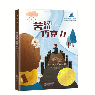 国际大奖小说仙境之桥海蒂的天空当怪物来敲门三四五六年级中小学生课外小说儿童文学读物7-12岁青少年少年故事书 苦涩巧克力