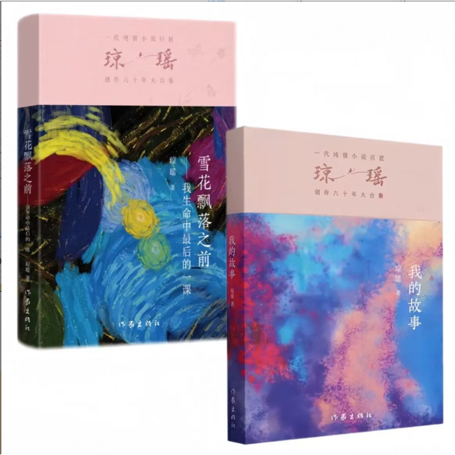 【套装2册】雪花飘落之前 （琼瑶）+我的故事