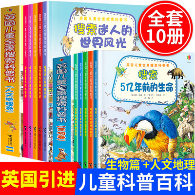 Usborne英国儿童全景搜索科普书全套10册 3-6-8-12岁儿童百科全书大百科书籍史前生物恐龙时代海洋世界人文地理系列小学生课外书籍