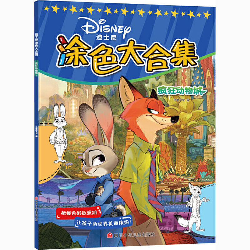 迪士尼涂色大合集-疯狂动物城? 疯狂动物城,书籍/杂志/报纸,益智游戏/立体翻翻书/玩具书,淘宝优惠券,粉丝福利购,淘宝优惠卷
