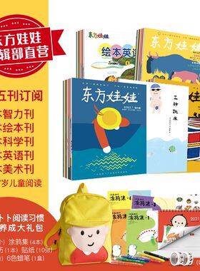 【编辑部直售】东方娃娃全年订阅（智力绘本/美术/科学/英语）2021年5月起订共12月3-7岁童书幼儿期刊杂志儿童读物图画书中班大班