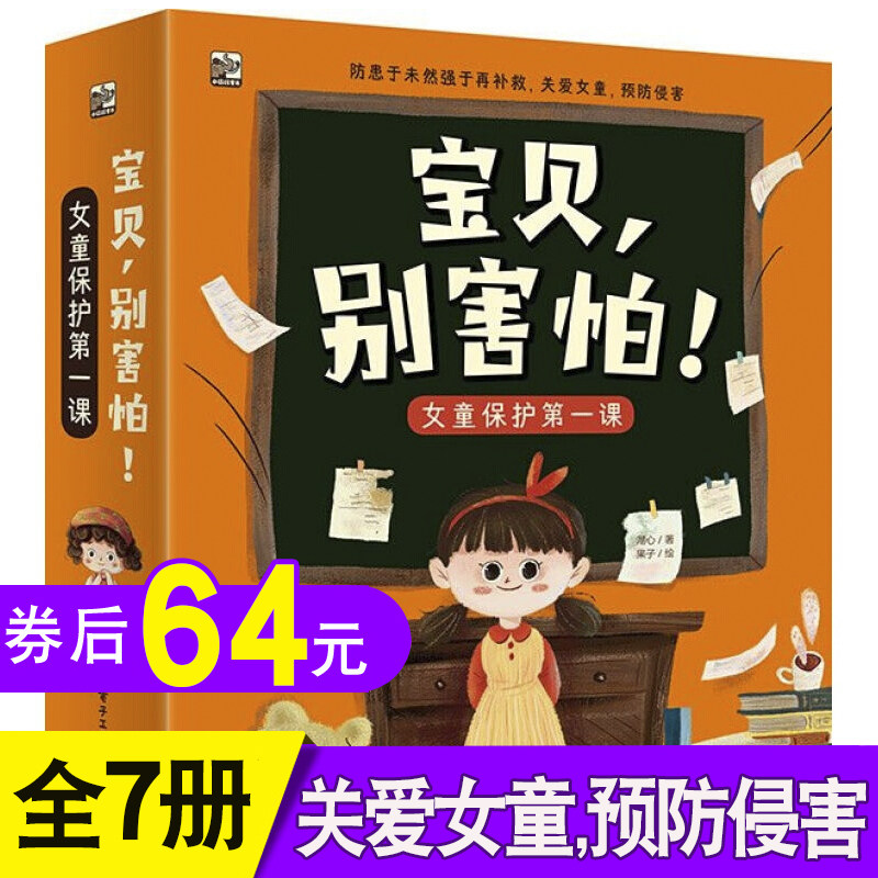 【官方正版】宝贝别害怕全7册正版女童保护第1课绘本3-6-8岁幼儿早教儿童性教育启蒙让女童远离危险认识自己的身体提高自我保护意属于什么档次？