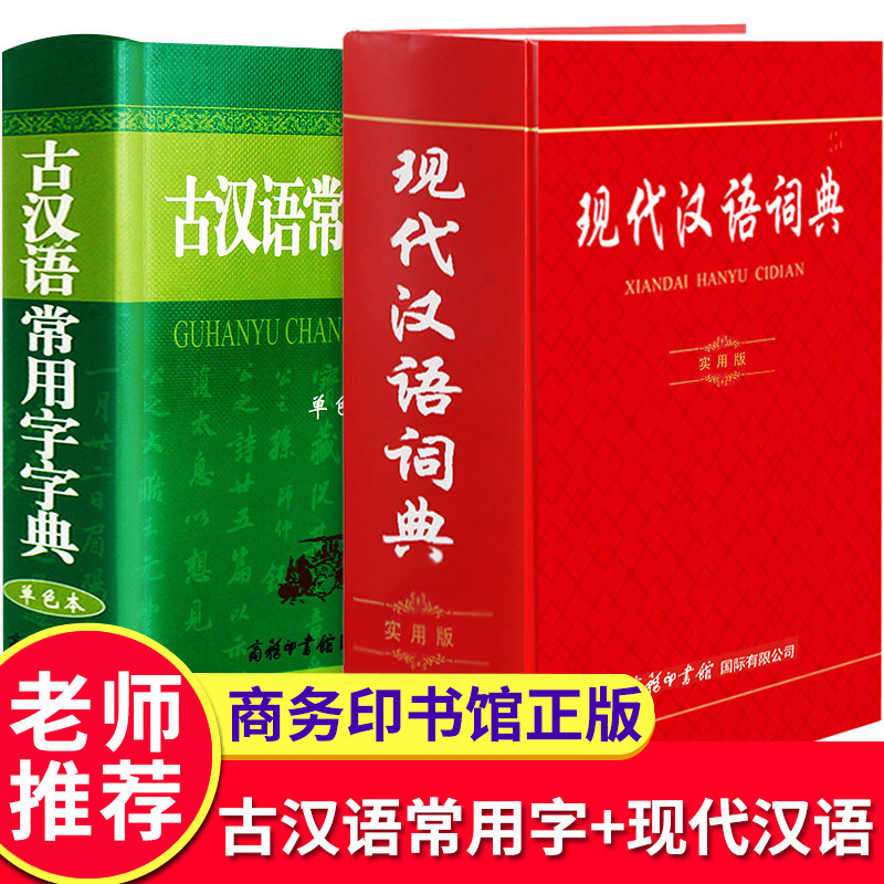 【官方正版】现代汉语词典第7版2021年正版 商务印书馆古汉语常用字字典初中生高中生专用单色实用新版辅导工具书古代汉语辞典新华