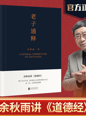 老子通释 余秋雨讲《道德经》 余秋雨里程碑式新作给当代人的《道德经》全解 两千五百年来，陪无数人走出困局的启示录