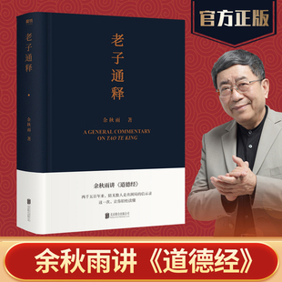 老子通释 余秋雨讲《道德经》 余秋雨里程碑式新作给当代人的《道德经》全解 两千五百年来，陪无数人走出困局的启示录
