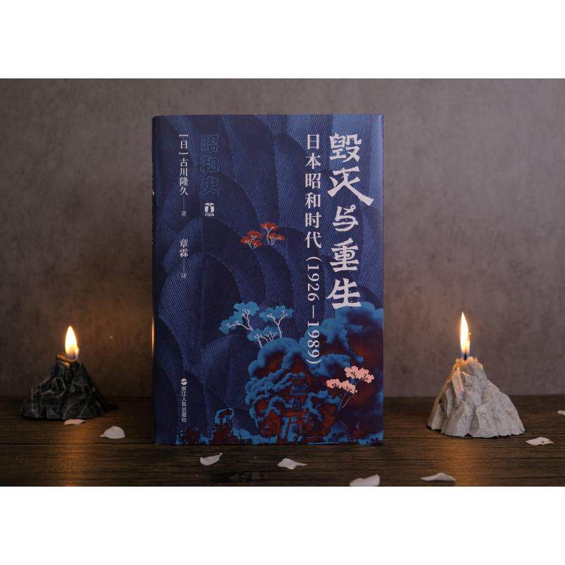 毁灭与重生 日本昭和时代(1926-1989)