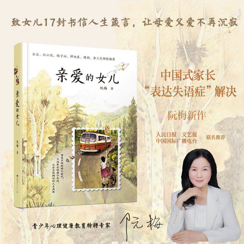 【官方正版】亲爱的女儿+共读，我们的亲子时光全两册阮梅亲笔书信十七封人生箴言写给未成年女孩心灵成长青春期父母指导中小学生