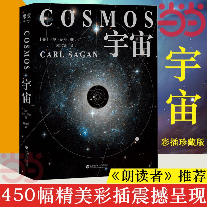 当当网 宇宙 精装版 彩色插图版霍金、阿西莫夫推崇  卡尔·萨根长销40年的科普经典BBC盛赞：其雄辩和博识无可比拟