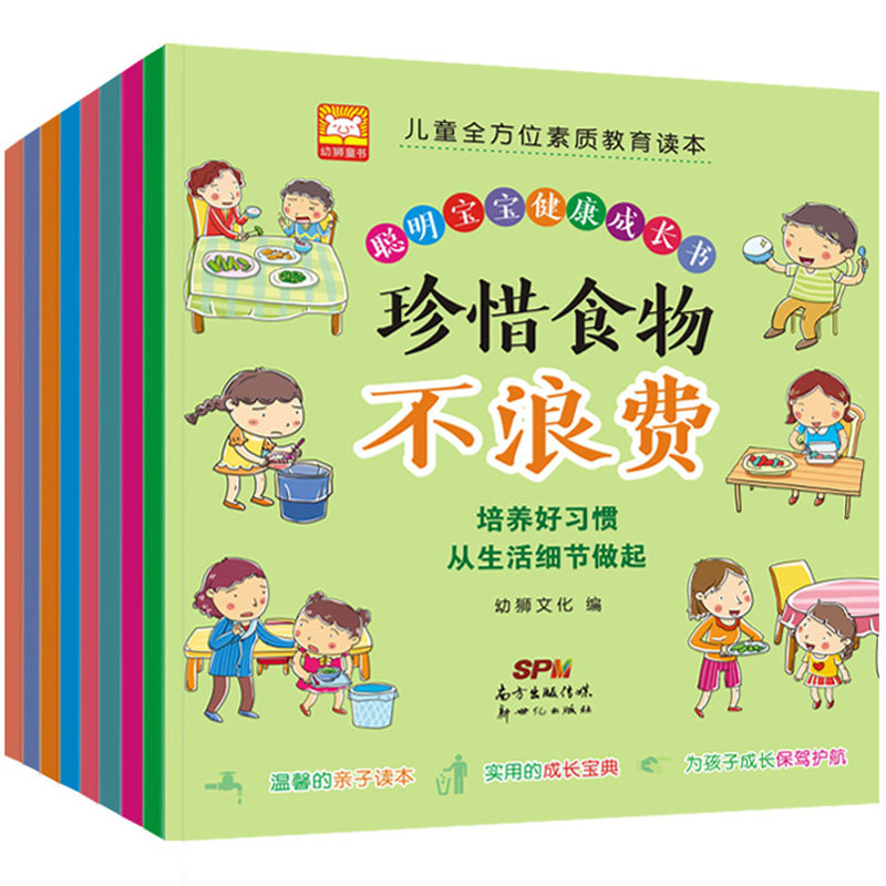 【官方正版】聪明宝宝健康成长书 全8册 幼儿园中班大班儿童水边危险安全知识礼仪常识教育绘本 亲子情绪管理与性格培养宝宝幼儿
