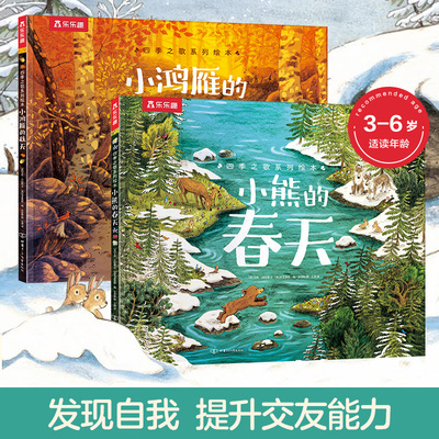 【官方正版】乐乐趣四季之歌系列绘本小熊的春天+小鸿雁的秋天(2册)3-6岁儿童睡前故事书亲子互动成长教育哲理故事课外阅读书籍