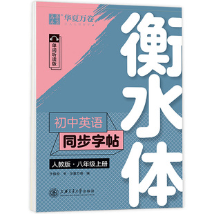 初中英语同步字帖人教版八年级上册衡水体 英语同步练字帖中学生初中英文字帖练字帖8年级初一英语同步描摹钢笔字帖横水体华夏万卷