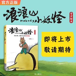 当当网【赠首刷海报+贴纸+水敏卡+小猪妖签章】浪浪山小妖怪官方绘本 中国奇谭喜剧动画电影剧本改编 电影艺术画集周边