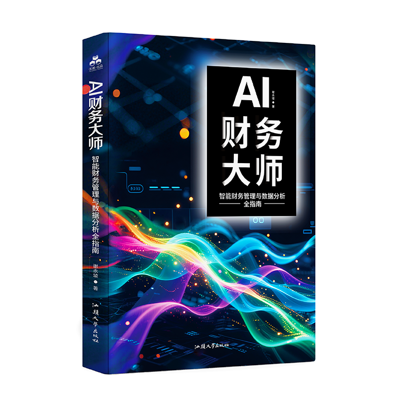 AI财务大师：智能财务管理与数据分析全指南