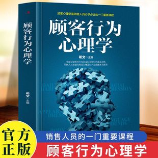 把话说到客户心里去 销售要懂点心里学沟通技巧与读心术 顾客行为心理学 广告营销管理学市场微商导购推销员销售类书 官方正版