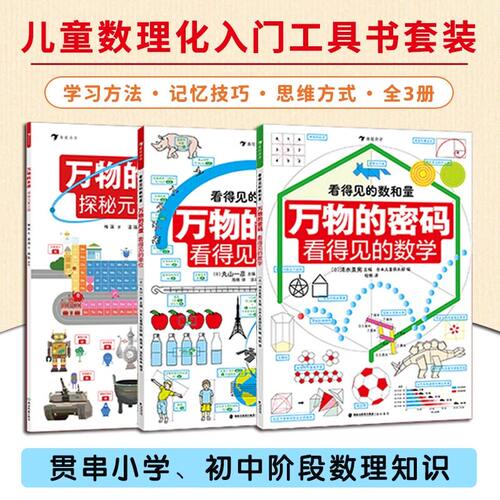 【官方正版】看得见的数理化系列 万物的尺度+万物的密码+万物的本原 数学科普书6-12岁儿童暑期数学认知启蒙读物精装