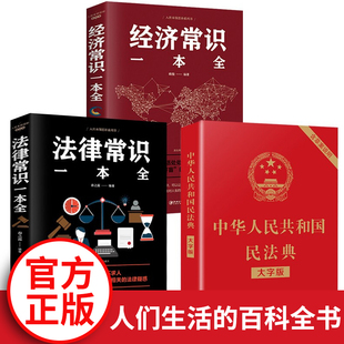 法律常识一本全 明法典20 正版 中华人民共和国全套大字版 民法典2021年版 经济常识实用版 理解与适用法律书籍司法解释 官方正版