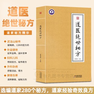【官方正版】道医绝世秘方 民间土偏方 民间土方手机 民间祖传 老土方土单方道医书秘本道医学讲义实用秘本全书天津科学技术出版社
