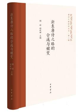 浙东唐诗之路的会通与嬗变(精)--唐诗之路研究丛书