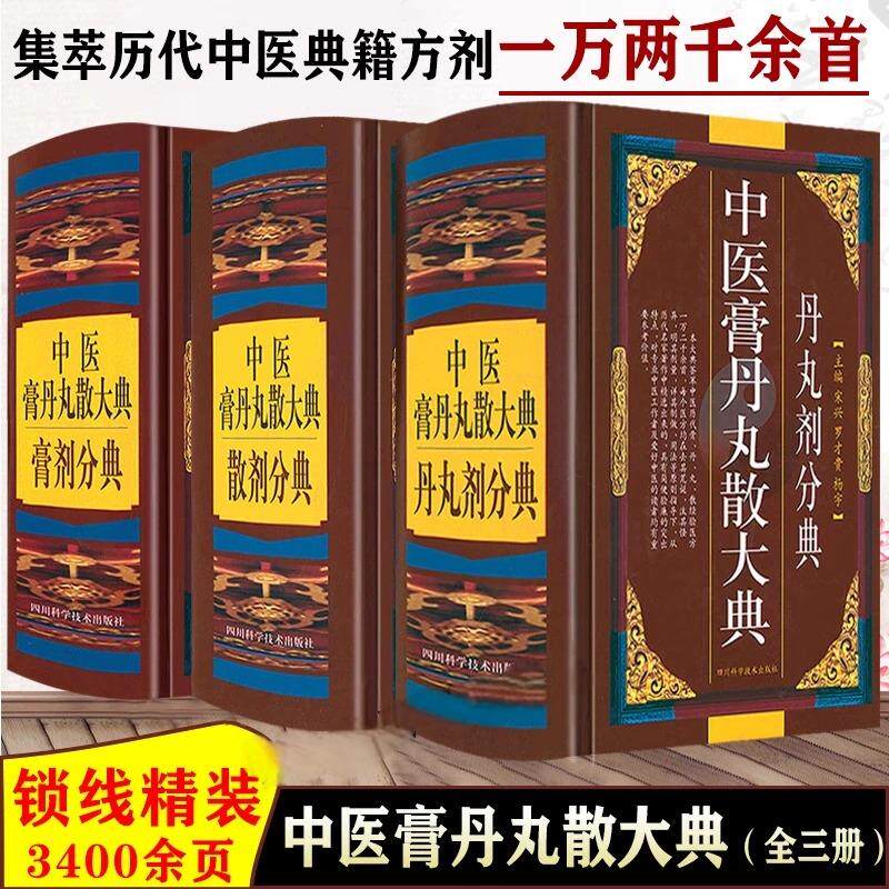 【官方正版】中医膏丹丸散大典(散剂分典)+(膏剂分典)+(丹丸剂分典) 全套3册四川科学技术出版社药物组成制作方法临床用法功效主治