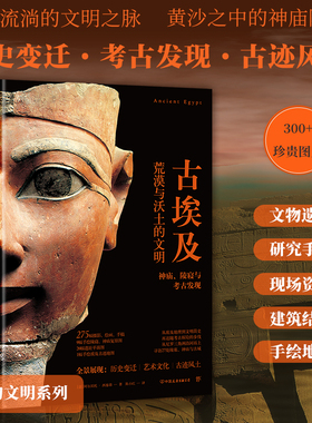 古埃及 失落的文明 当当专享古迹地图折页，尼罗河流淌的文明之脉，黄沙之中的神庙陵寝。精装全彩印刷，300余幅珍贵图片 正版精装