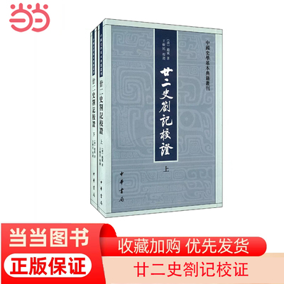 【当当网】廿二史劄记校证全2册中国史学基本典籍丛刊 王树民校证 中华书局出版 正版书籍