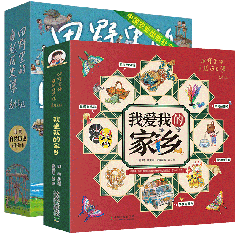 【官方正版】田野里的自然历史课全套第一辑+第二辑我爱我的家乡 绘本袁隆平推荐米莱童书科学百科全书小学生科普书籍儿童读物中国