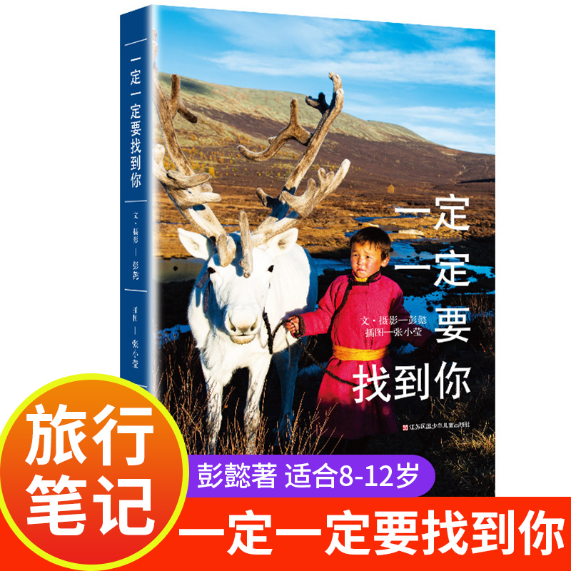 一定一定要找到你 书东方娃娃出品 三年级课外书必读彭懿的旅行笔记 适合8一12岁孩子小学生儿童文学四五六年级课外阅读书籍 童书