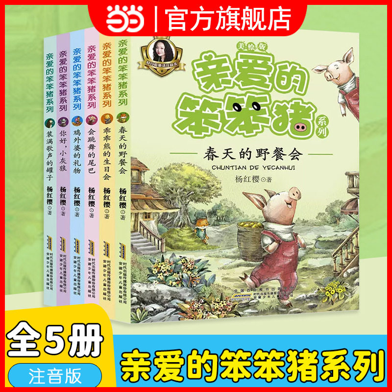 当当网亲爱的笨笨猪套装6册