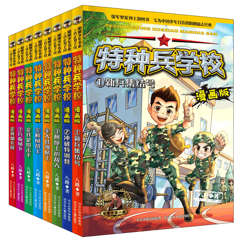 【官方正版】特种兵学书校漫画版第一二三辑季全套12册八路全集漫画书小学生三四五六年级漫画课外阅读书籍大全儿童军事类我是一个
