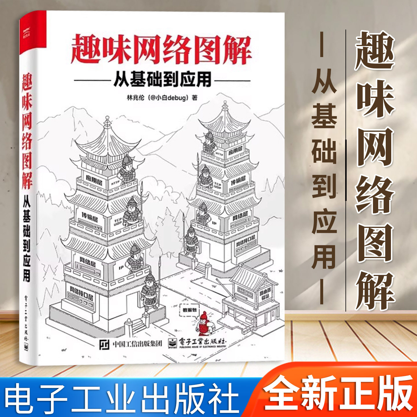 【官方正版】趣味网络图解从基础到应用计算机网络概论图解趣味版教你拆解网络难题林兆伦小白debug计算机网络技术核心书电子工业