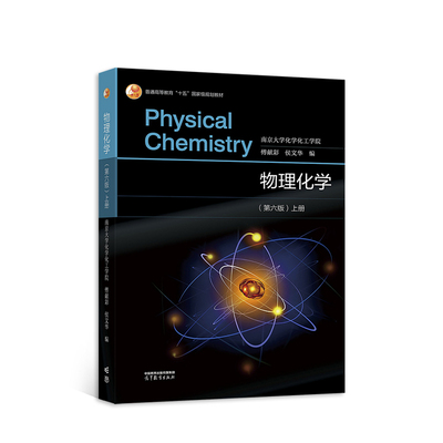 现货 物理化学傅献彩 第六版第6版教材 高等教育出版社 教材考研用书物理化学解题指南书 物理化学 第六版 上册