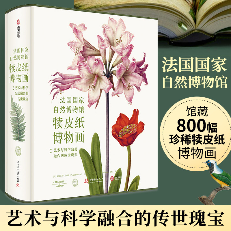 法国国家自然博物馆犊皮纸博物画 博物馆动物植物艺术画集画册 法国