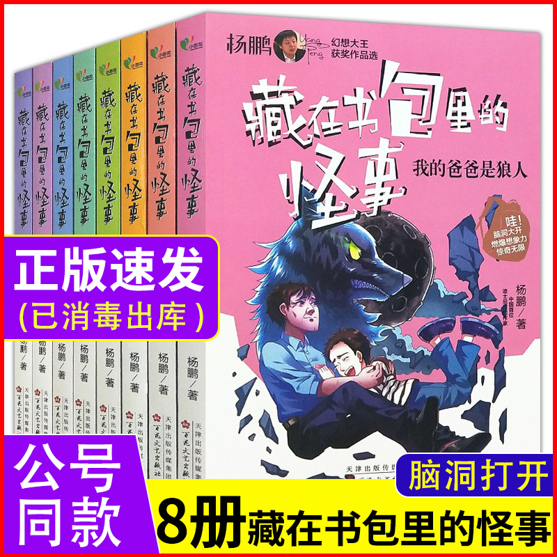 【官方正版】藏在书包里的怪事全8册杨鹏幻想大获奖作品选我的爸爸是狼人捣蛋鬼超人超时空战警中小学生想象力科幻外阅读YWTS