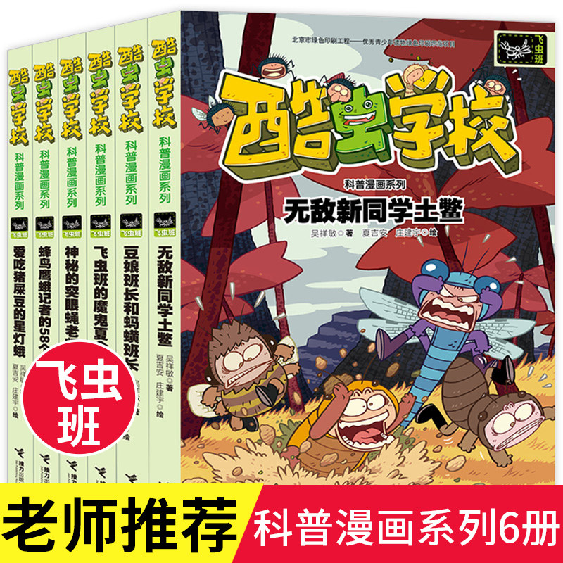 酷虫学校科普漫画系列 飞虫班全套6册  昆虫百科全书 科普书籍知识漫画书 7-9-12岁儿童小学生课外书读物爆笑故事校园图鉴绘本