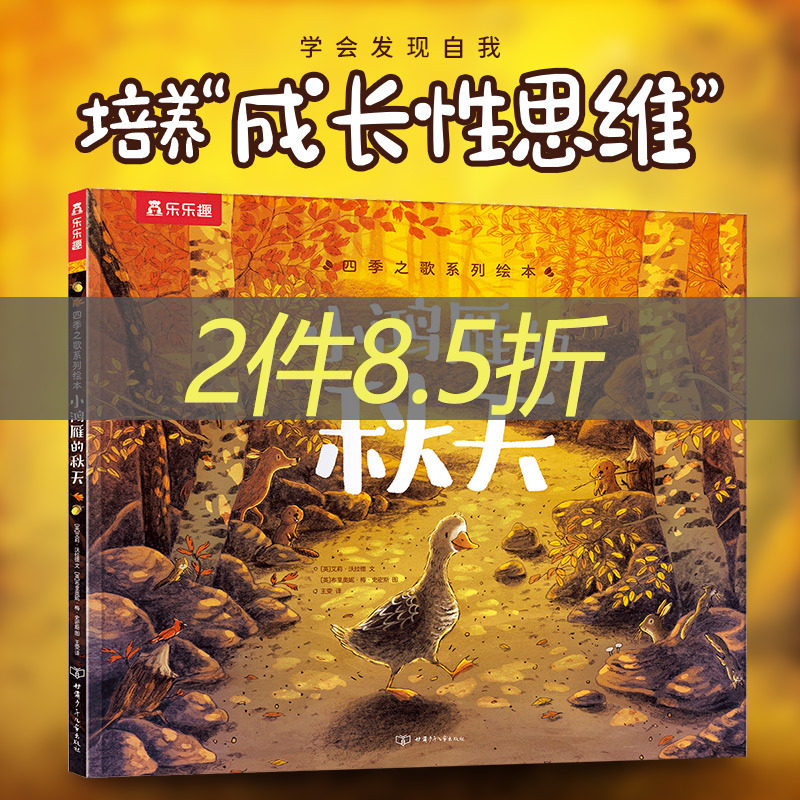 四季之歌系列绘本:小鸿雁的秋天