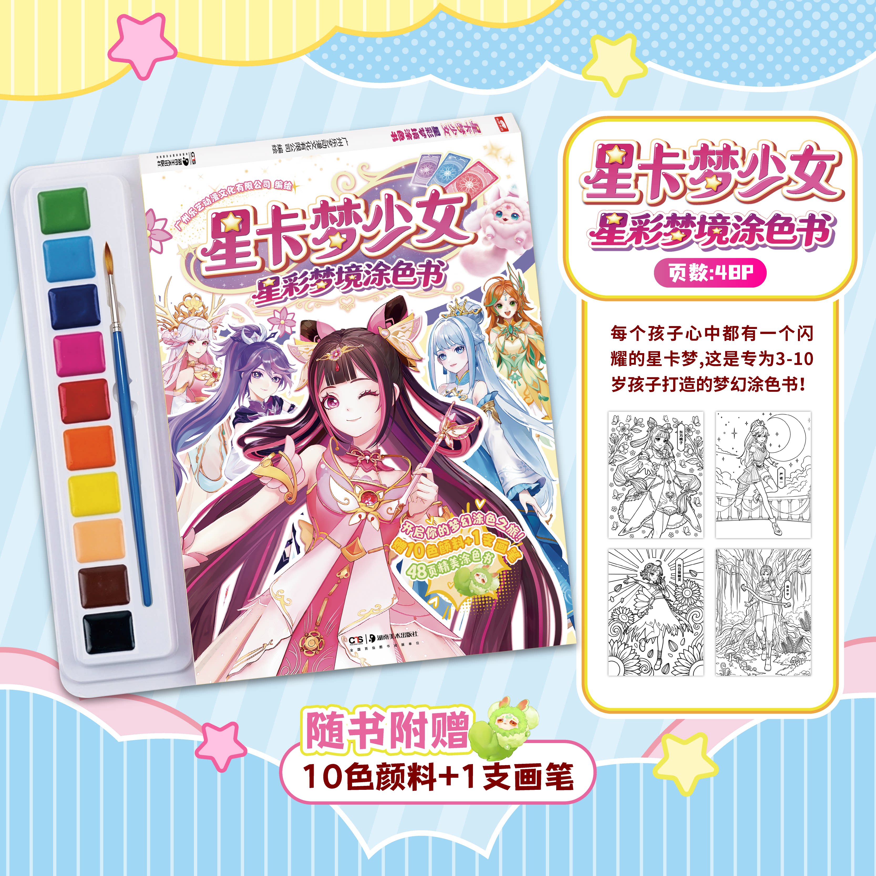 【官方正版】星卡梦少女 星彩梦境涂色书随书 热门动画主题精美画面童趣画风自由填色作锻炼色彩培养绘画兴趣陪伴孩子创意手绘时光