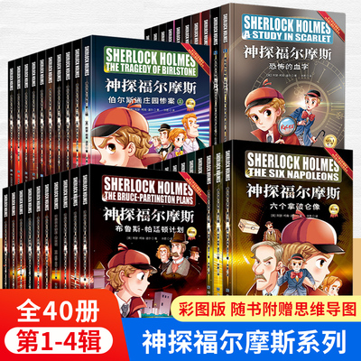 神探福尔摩斯第1-4辑全套40册