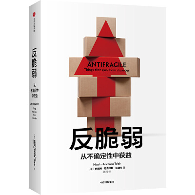 反脆弱 从不确定性中获益 尼古拉斯塔勒布著 不确定性系列 黑天鹅书籍非对称性风险作者 中信出版社 正版书籍