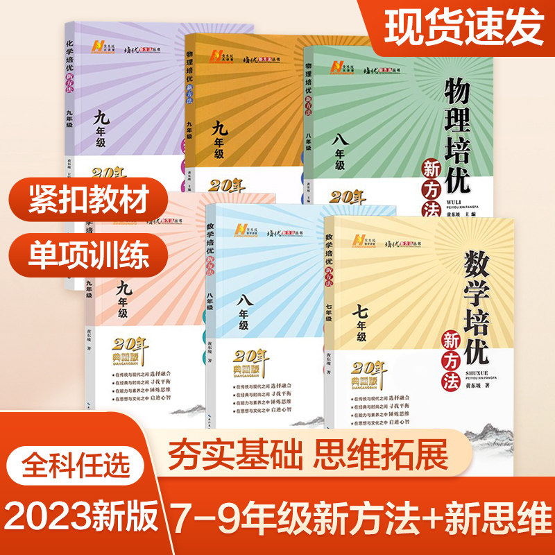 2023新版初中数学物理化学培优新方法七八年级九奥数中学黄东坡探究应用新思维训练竞赛题教程教材教辅全套上册 八年级