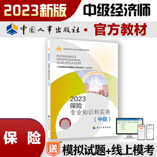 保险专业知识和实务（中级）2023