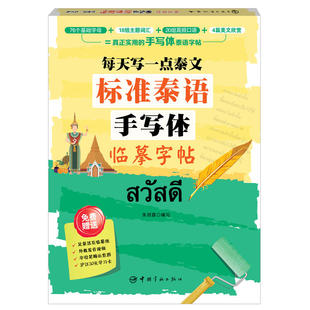 标准泰语手写体临摹字帖:每天写一点泰文