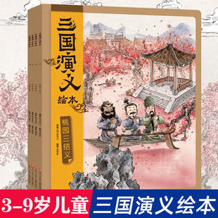 【官方正版】三国演义绘本 桃园三结义+三顾茅庐+草船借箭+火烧赤壁 狐狸家编著经典启蒙神话四大名著3-6-8周岁幼儿园宝宝绘本亲子