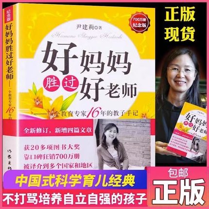 【官方正版】好妈妈胜过好老师 纪念版--一个教育专家16年的教子手记父母怎样正确教育孩子尹建莉著如何教育孩子的书籍