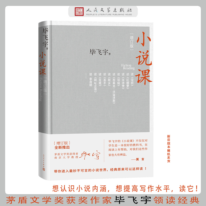 小说课（增订版） 毕飞宇 人民文学出版社 正版书籍