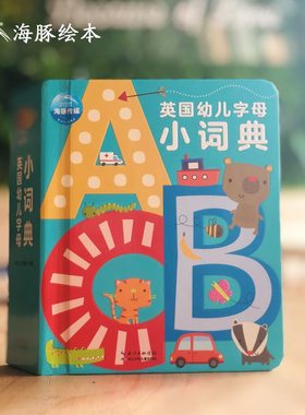 英国幼儿字母小词典英语早教读物儿童0-2-3-6岁撕不烂单词卡片有声绘本启蒙入门大书幼儿园宝宝小字典零基础学英文原版教材带音频