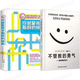 你就是孩子最好的玩具+不管教的勇气 樊登读书会推荐 正面管教 育儿书籍父母必读家庭教育孩子的书籍畅销书正面管教儿童心理学