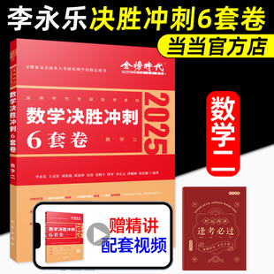 新书官方李永乐武忠祥2025考研数学预测3套卷 数学一/1数二数三决胜冲刺6套卷预测临阵磨枪模拟卷真题搭张宇李林六套卷四套卷 新书